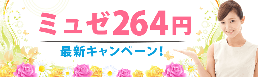 ミュゼ264円≪264円脱毛キャンペーンの特別予約窓口はコチラ≫