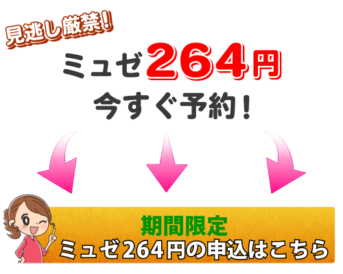 ミュゼ264円